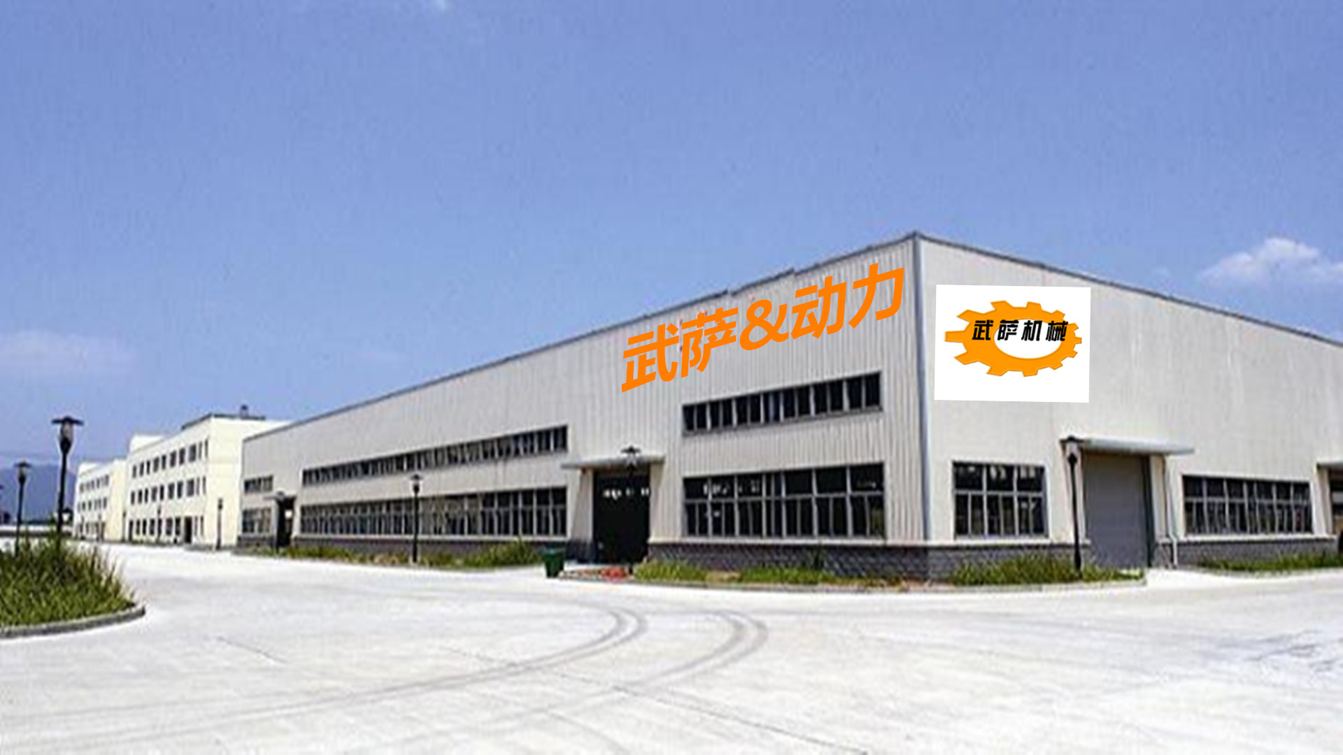 上海市武薩機(jī)械設(shè)備有限公司