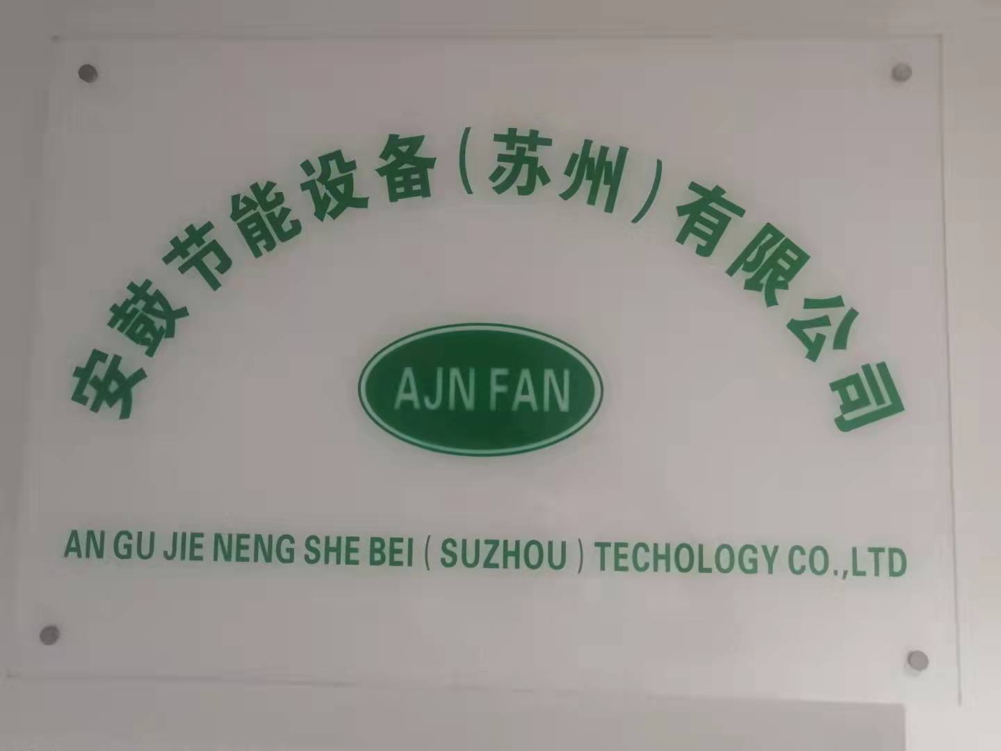 安鼓節(jié)能設(shè)備蘇州有限公司