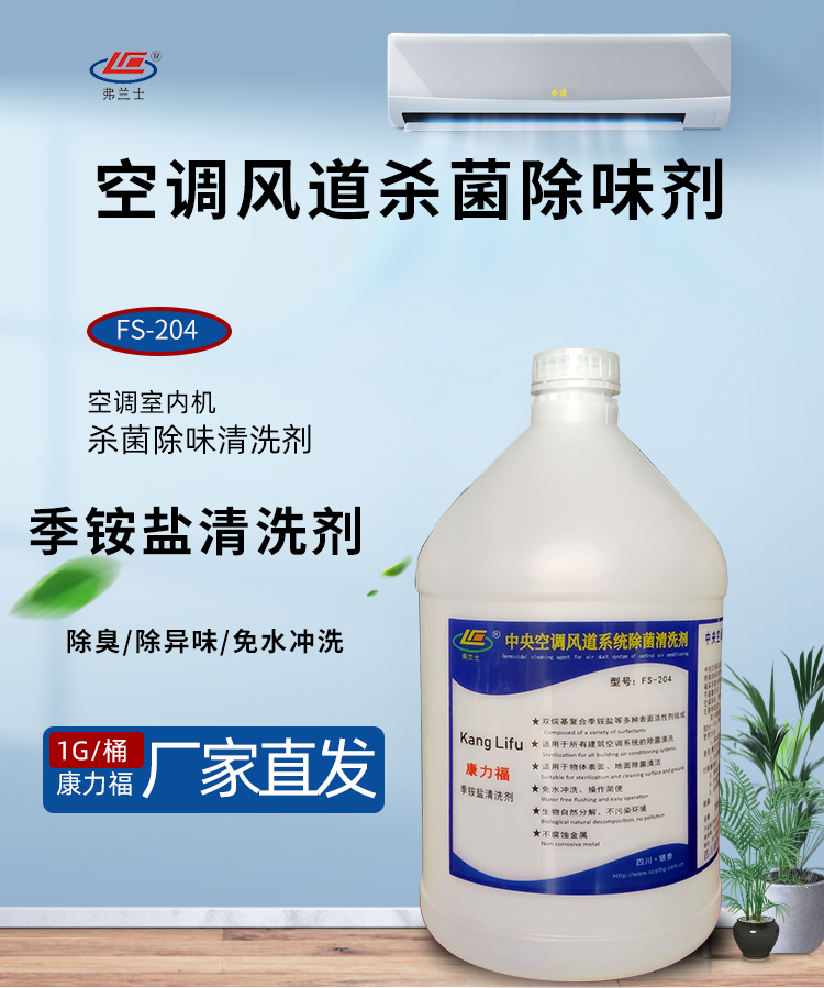 空調(diào)風(fēng)道殺菌除味劑 空調(diào)風(fēng)道殺菌除味劑