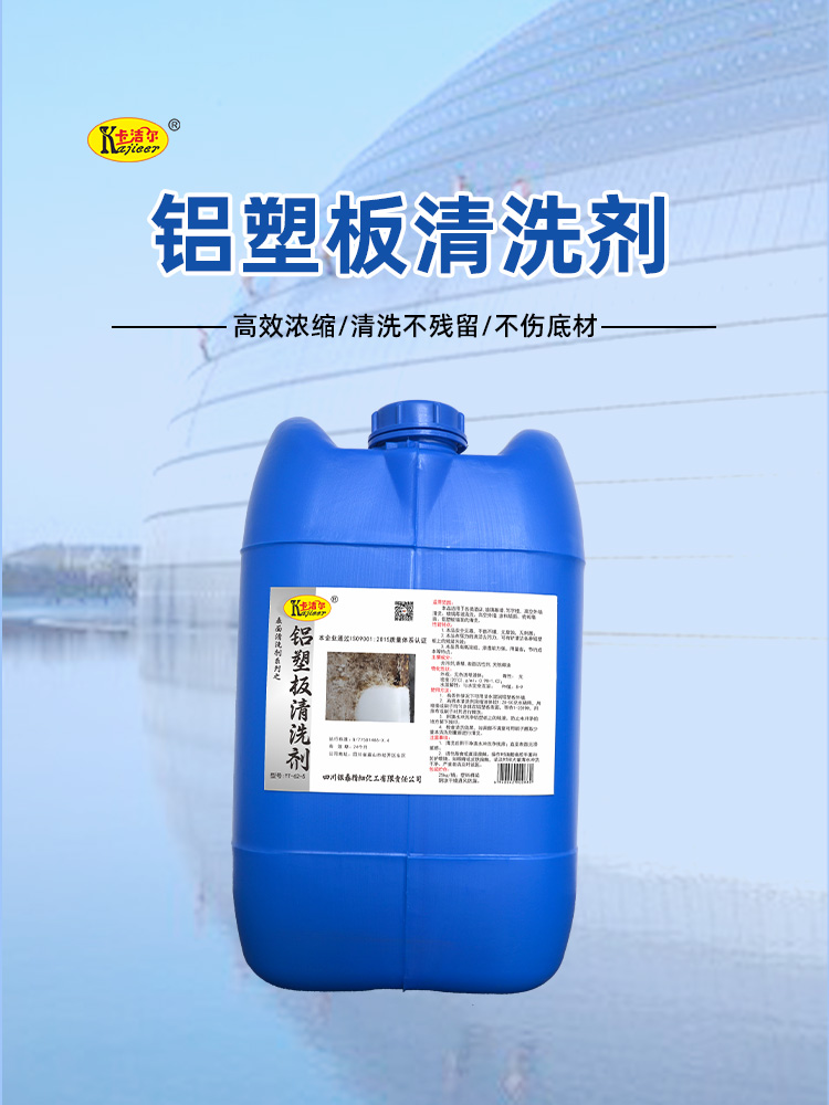 鋁塑板清洗劑 鋁塑板清洗劑