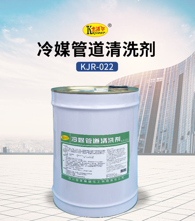 冷媒管道清洗劑 冷媒管道清洗劑