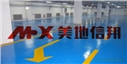 鄭州洛陽開封耐磨地坪漆廠家美地信翔