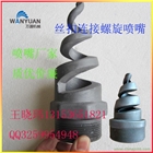 山東高密萬(wàn)源碳化硅螺旋噴嘴廠家直銷