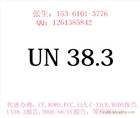 我司供應(yīng)移動電源上飛機UN38.3報告、航空鑒定書。