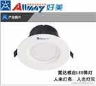 好美 雷達感應(yīng)筒燈2.5GY 可光控+雷達一體化 人來燈亮