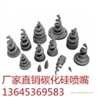 碳化硅螺旋噴嘴 金利鑫達(dá)