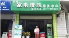 四川家電清洗加盟，家電清洗市場運作模式，開家電清洗服務店