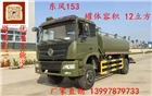 軍用東風(fēng)12-15噸灑水車(chē)價(jià)格，圖片，廠家批發(fā)