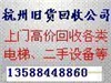 蕭山淘汰廢舊變壓器回收蕭山工廠閑置設(shè)備回收