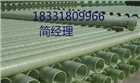 夾砂玻璃鋼管道生產(chǎn)廠家