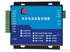 LCE8102 電壓電流采集存儲(chǔ)器、模擬量采集存儲(chǔ)器