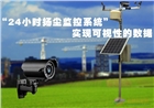 24小時廠家直供揚塵監(jiān)測設(shè)備