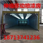 移動(dòng)式噴漆房除塵噴漆房伸縮折疊三防布鐵扎瓦雙電機(jī)行走噴漆房