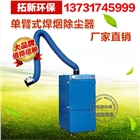 焊煙除塵器移動(dòng)式/焊煙凈化器/環(huán)評(píng)專(zhuān)用!工業(yè)焊煙廢氣處理