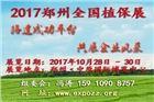 2017中國(guó)·鄭州國(guó)際植保展覽會(huì)