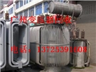 廣東海珠區(qū)干式電力變壓器回收高價(jià)