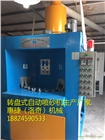 深圳噴砂機深圳自動轉(zhuǎn)盤式噴砂機