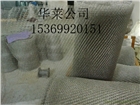 不銹鋼汽液過濾網(wǎng)   不銹鋼除霧網(wǎng)  華萊廠家專業(yè)生產(chǎn)