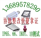 消防應(yīng)急電源IP65測(cè)試LED控制器EMC測(cè)試燈具IK碰撞