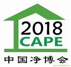CAPE2018年中國(guó)國(guó)際新風(fēng)系統(tǒng)與空氣凈化產(chǎn)業(yè)博覽會(huì)