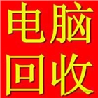 北京朝陽區(qū)二手電腦回收價(jià)格，四惠電腦回收公司