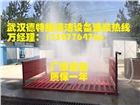 武漢建筑工地車輛專用洗車設(shè)備，工地自動洗車設(shè)備