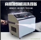江西潔家邦第二代雙系統(tǒng)大型油煙機清洗機，酒店商用油煙清洗設(shè)備