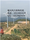 風(fēng)力發(fā)電機(jī)10kw質(zhì)量保證足功率抗大風(fēng)壽命長的風(fēng)機(jī)