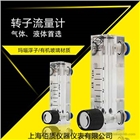 氮?dú)鈿鍤廪D(zhuǎn)子流量計(jì)氣體液體不銹鋼浮子有機(jī)玻璃材質(zhì)上海佰質(zhì)