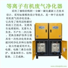 等離子有機(jī)廢氣凈化器 低溫等離子空所氣凈化器