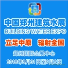 2018中國（鄭州）國際建筑給排水及城鎮(zhèn)水務發(fā)展博覽會