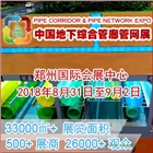 2018中國（鄭州）國際城市地下綜合管廊建設與智慧管網(wǎng)展