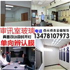 專業(yè)審訊室玻璃單向透視玻璃膜供應公安局單向玻璃膜