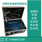 批發(fā)銷售全能家電清洗機(jī)無(wú)需加盟更人性化