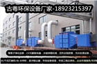 佛山環(huán)保處理工程設(shè)備廠家
