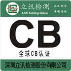 面板燈CB認(rèn)證哪里可以做？CB認(rèn)證費用如何？