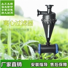 農(nóng)業(yè)節(jié)水灌溉設(shè)備 廠家供應(yīng)塑質(zhì)離心過(guò)濾器不生銹2寸3寸4寸微