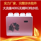 深圳凈水器實力廠家供應美活品牌大流量400G無桶自吸增壓純水