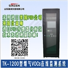 山東新澤vocs在線監(jiān)測系統(tǒng)