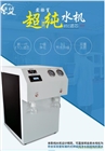東莞實(shí)驗(yàn)室超純水機(jī)  實(shí)驗(yàn)室蒸餾水機(jī)