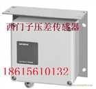 西門子液體、氣體壓差傳感器QBE61.3-DP2