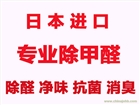 嘉祥專業(yè)除甲醛公司,濟寧鄒城汶上兗州梁山專業(yè)甲醛檢測治理