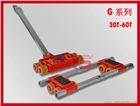 德國JUNG品牌G型搬運(yùn)小坦克 30噸-60噸組合搬運(yùn)小坦克