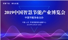 2019中國智慧節(jié)能產(chǎn)業(yè)博覽會(huì)