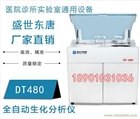 全自動(dòng)生化分析儀報(bào)價(jià) DT480生化檢測儀