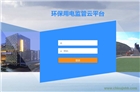 環(huán)保用電監(jiān)管云平臺 廠家直銷 上市公司