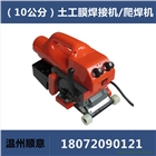 隧道焊膜機，PE防水板爬焊機，魚塘水庫土工膜焊接機，排水板熱