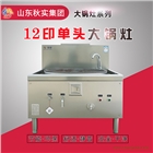 12印單頭大鍋灶