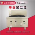 單頭吊湯灶