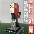 淡水塑膠熔接模具、淡水超聲波焊接模具、淡水超聲波模具